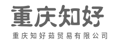 创新贸易模式,拓展商业增长新路径-重庆知好茹贸易有限公司